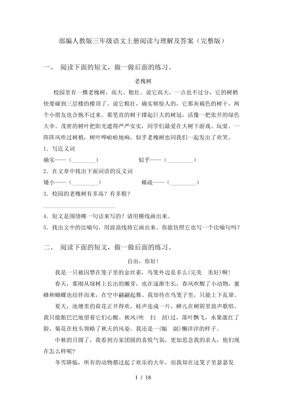 部编人教版三年级语文上册阅读与理解及答案_第1页