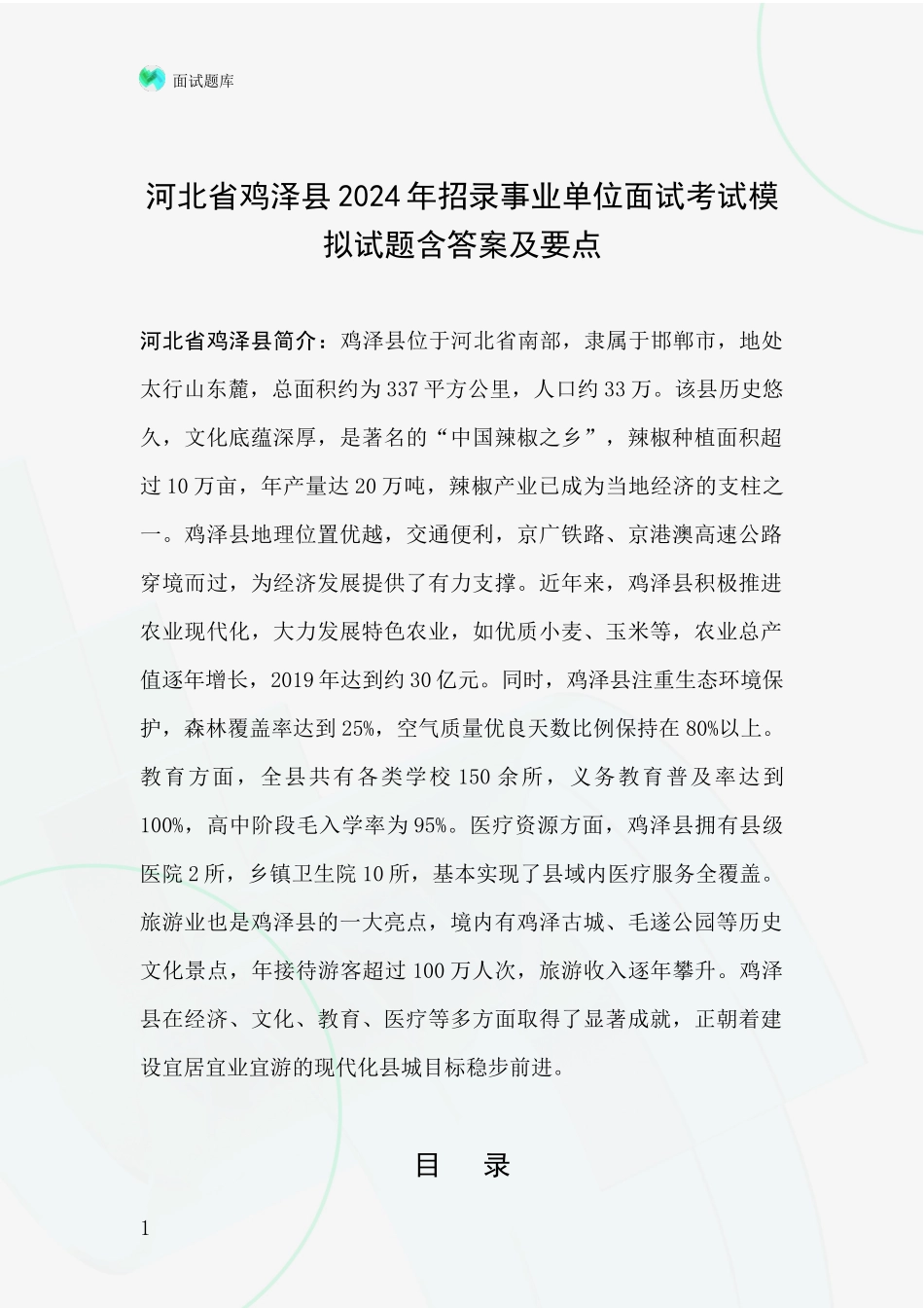 河北省鸡泽县2024年招录事业单位面试考试模拟试题含答案及要点_第1页