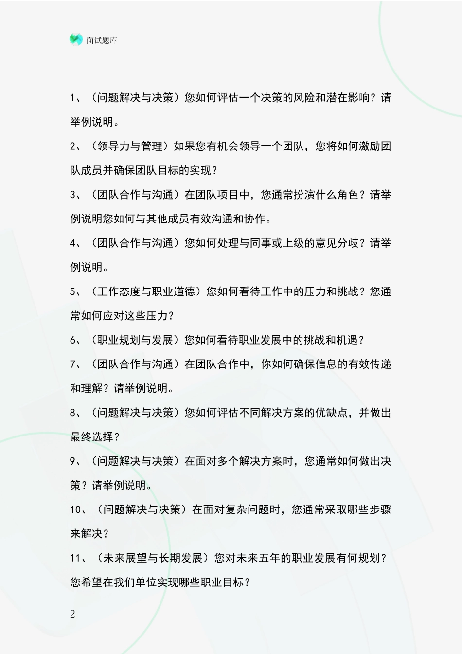 河北省鸡泽县2024年招录事业单位面试考试模拟试题含答案及要点_第2页