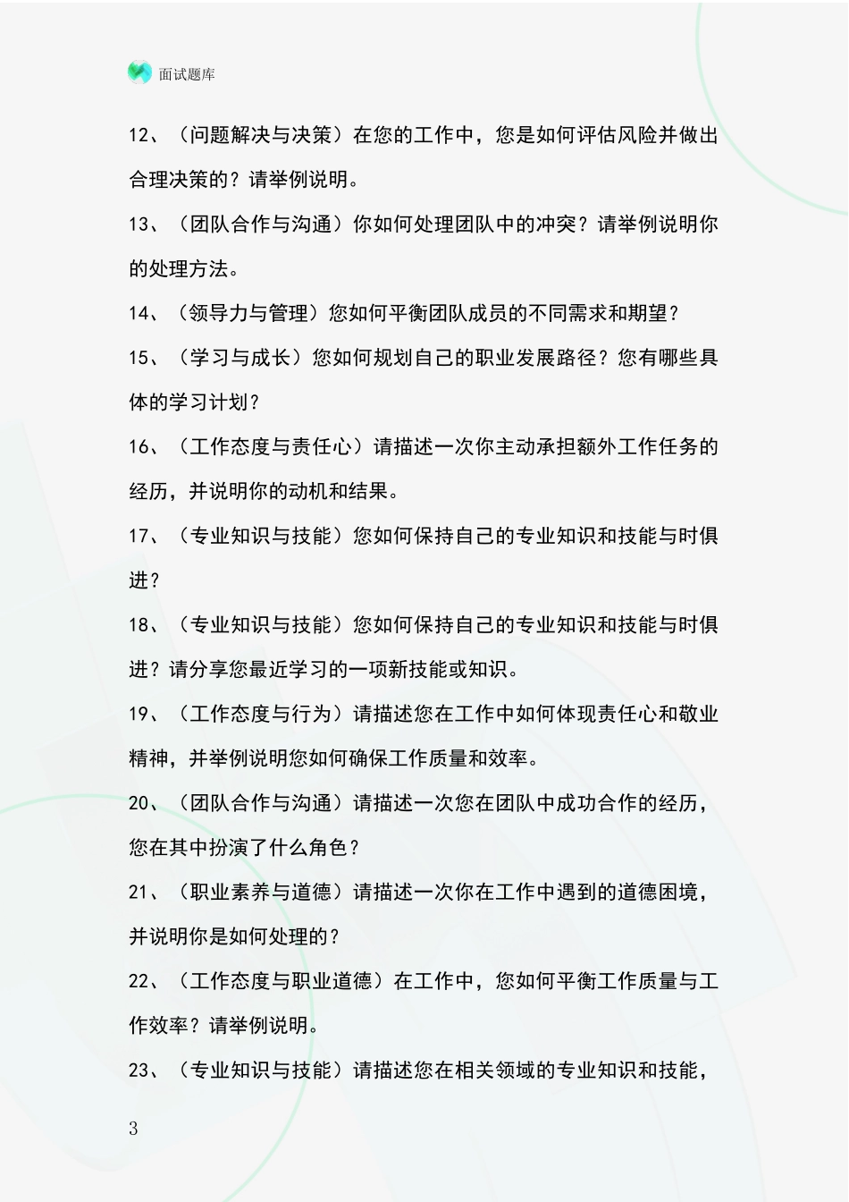 河北省鸡泽县2024年招录事业单位面试考试模拟试题含答案及要点_第3页