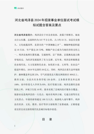 河北省鸡泽县2024年招录事业单位面试考试模拟试题含答案及要点