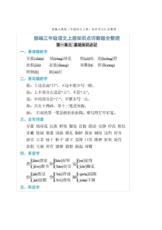 部编人教版三年级语文上册：知识考点汇总整理