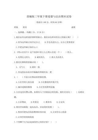 部编人教版三年级道德与法制下册期末试卷