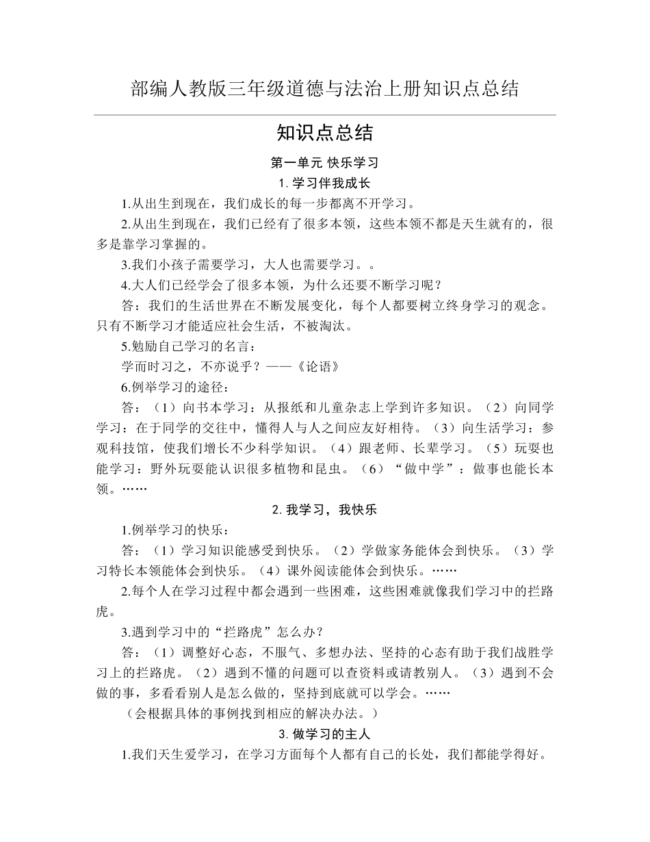 部编人教版三年级道德与法治上册知识点总结_第1页