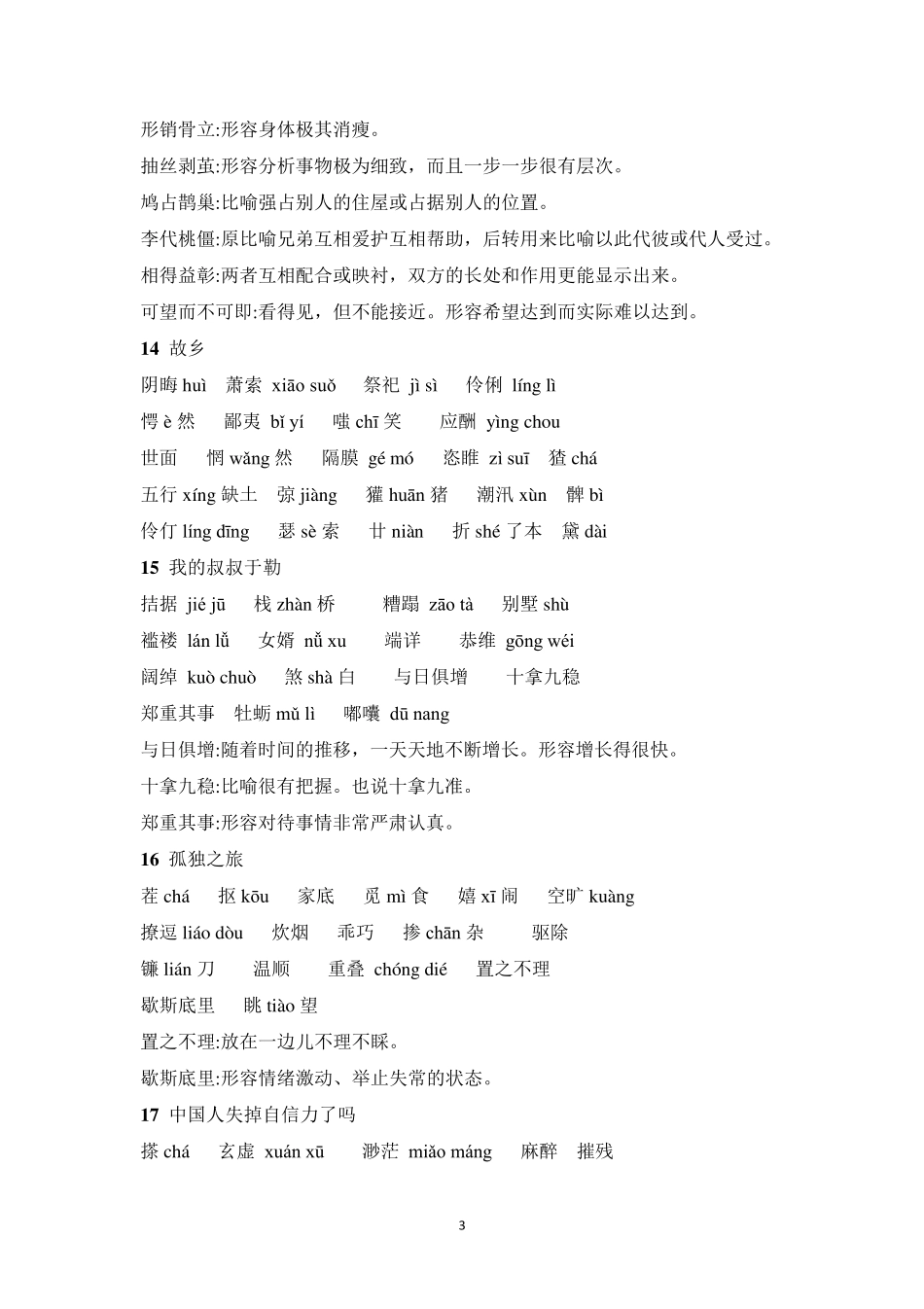 部编人教版九年级上册语文生字词_第3页