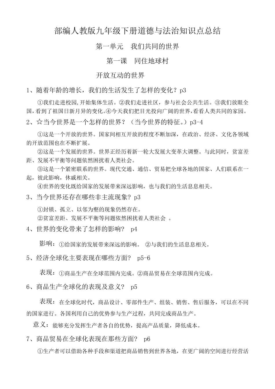 部编人教版九年级下册道德与法治知识点总结_第1页
