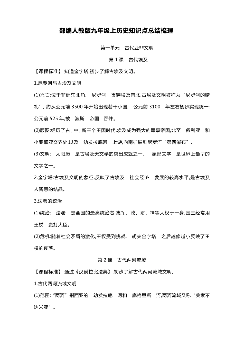 部编人教版九年级上历史知识点总结梳理_第1页