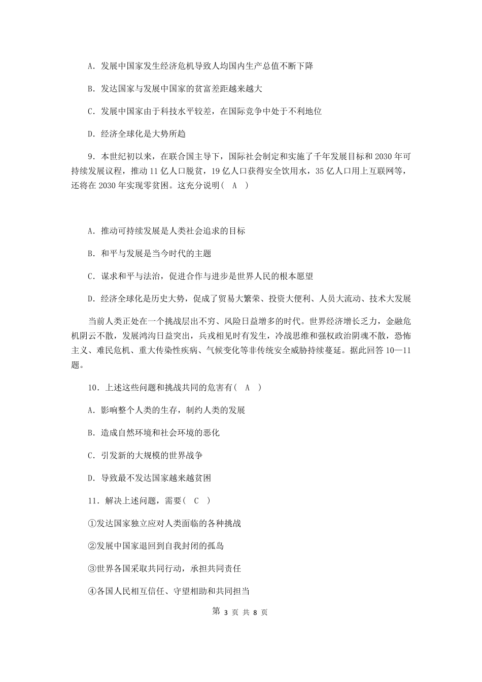 部编人教版九年级下册道德与法治第1单元测试卷附答案_第3页
