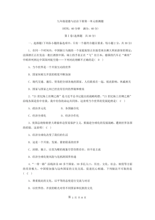 部编人教版九年级下册道德与法治第1单元测试卷附答案