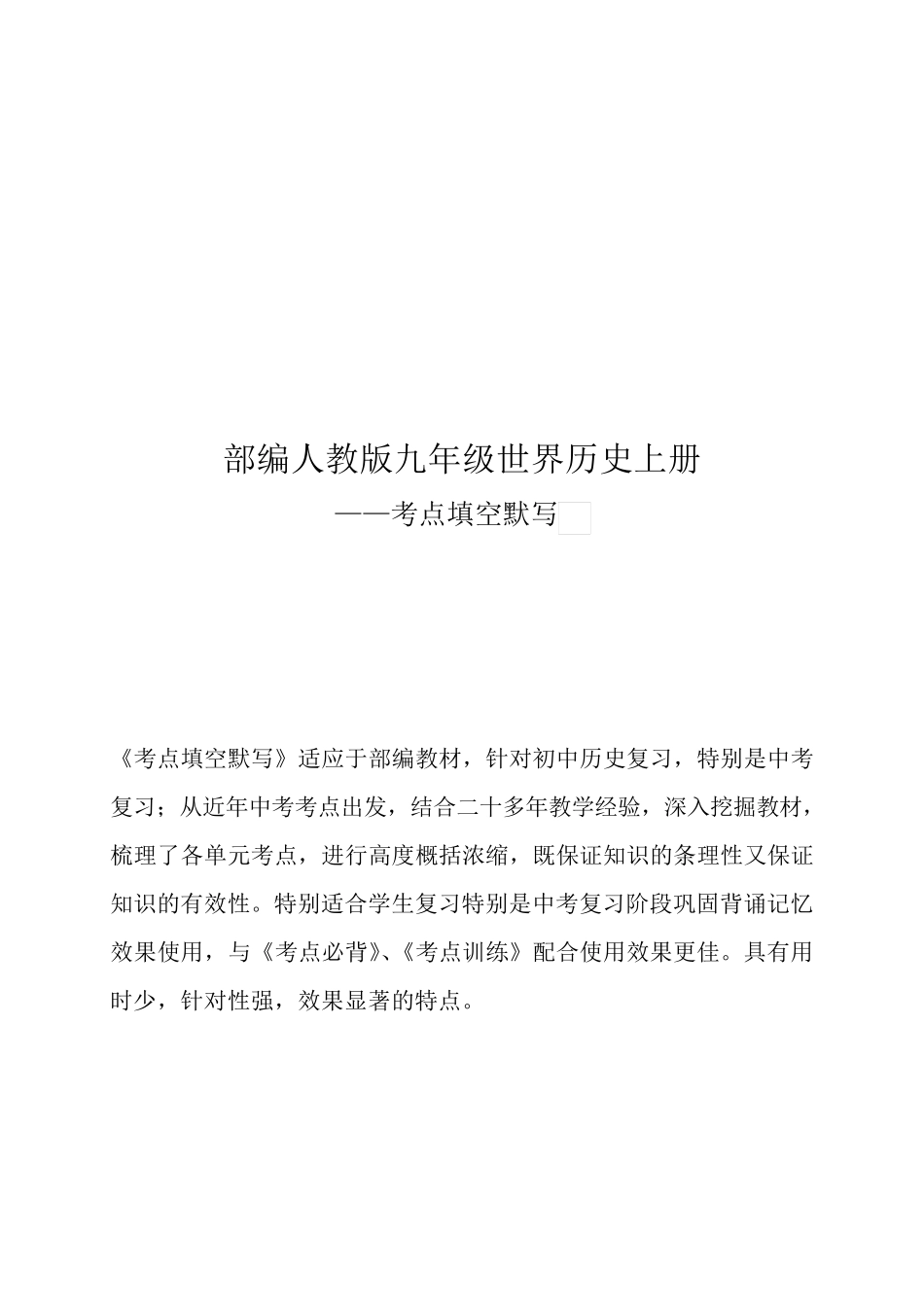 部编人教版九年级世界历史上册考点填空默写_第1页