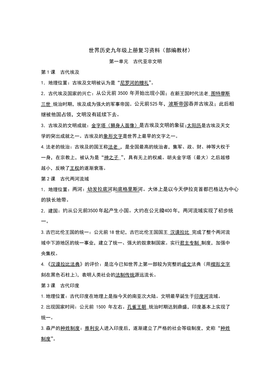 部编人教版九年级历史上册复习提纲总结_第1页
