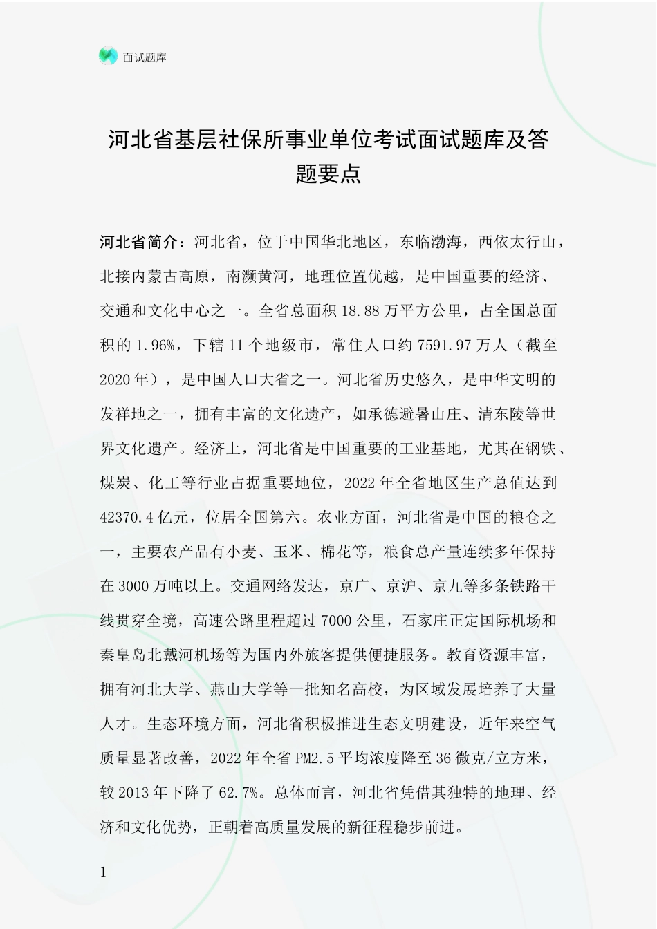 河北省基层社保所事业单位考试面试题库及答题要点_第1页