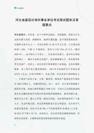河北省基层社保所事业单位考试面试题库及答题要点