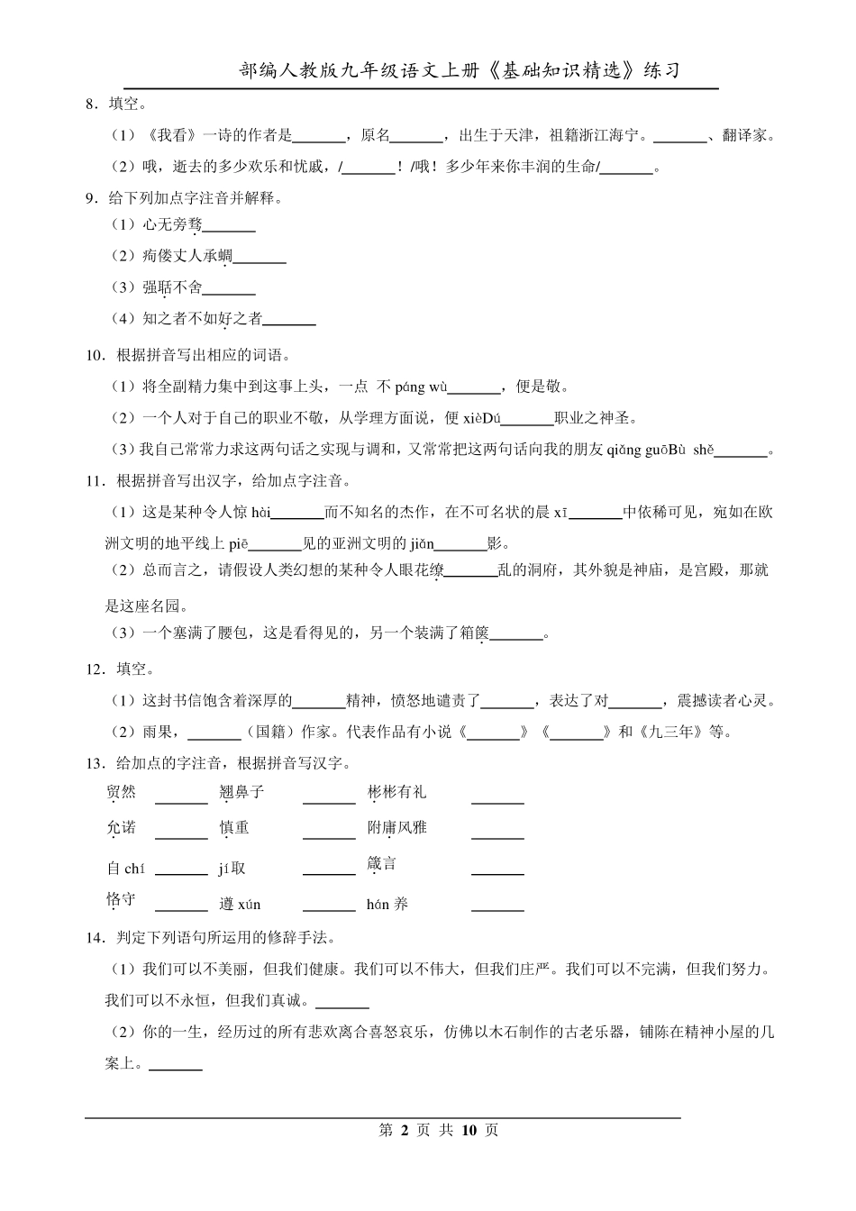 部编人教版九年级语文上册全册基础知识练习_第2页