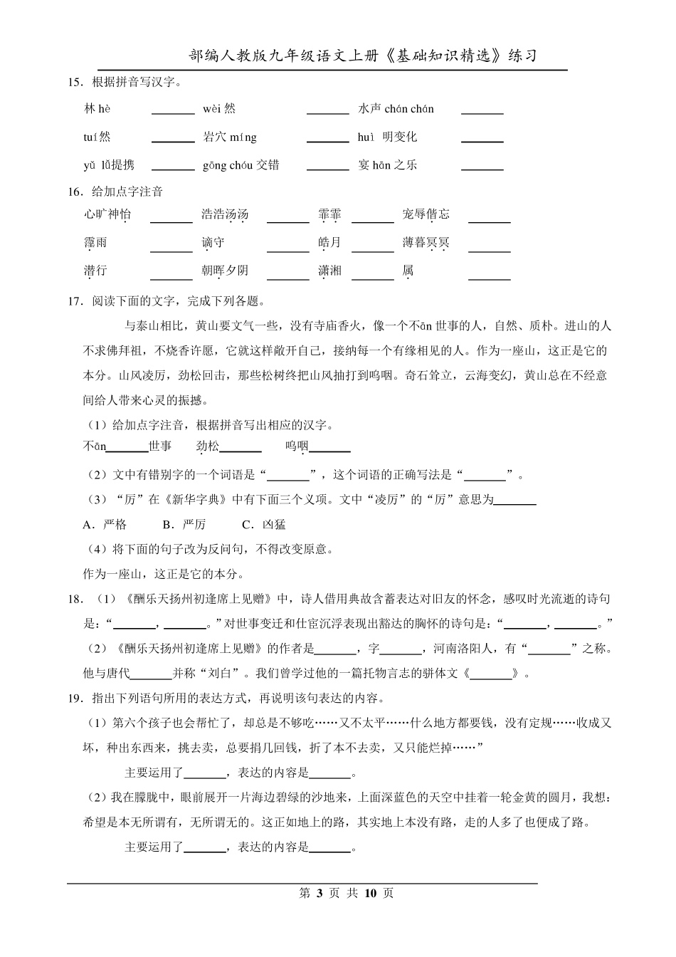 部编人教版九年级语文上册全册基础知识练习_第3页
