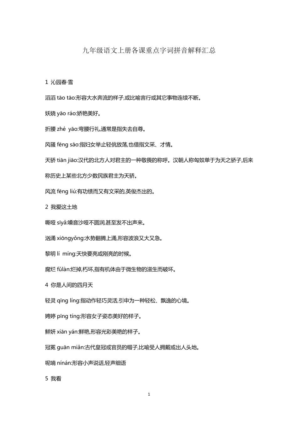 部编人教版九年级语文上册各课重点字词拼音解释汇总_第1页