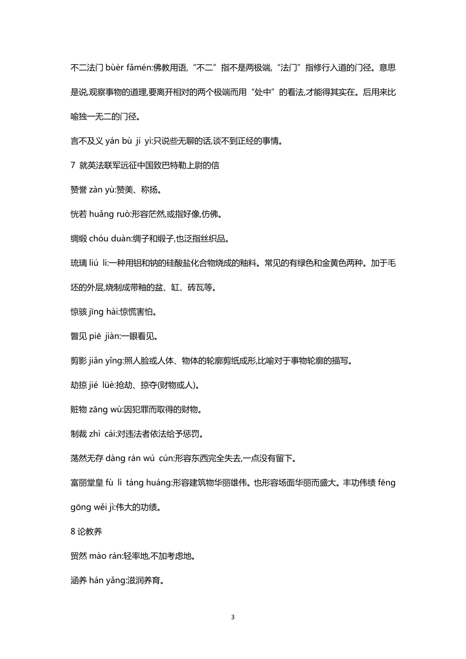 部编人教版九年级语文上册各课重点字词拼音解释汇总_第3页