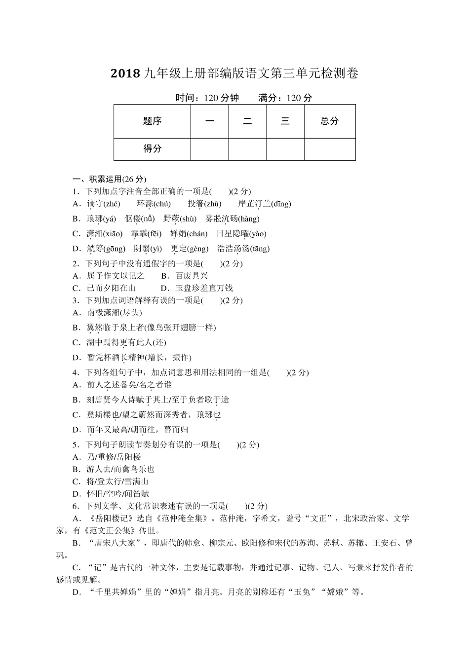 部编人教版九年级语文上册第三单元检测卷含答案_第1页
