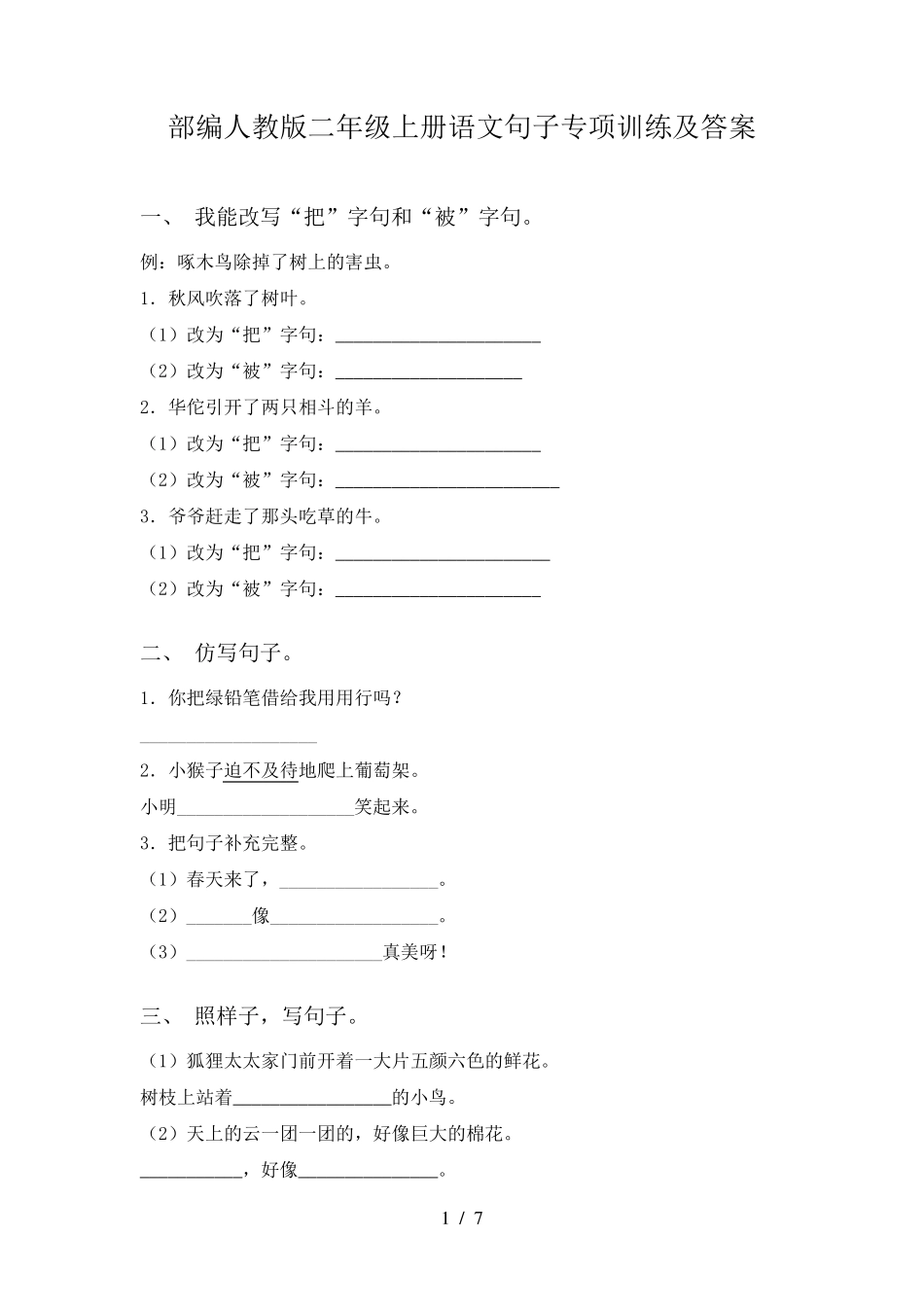 部编人教版二年级上册语文句子专项训练及答案_第1页