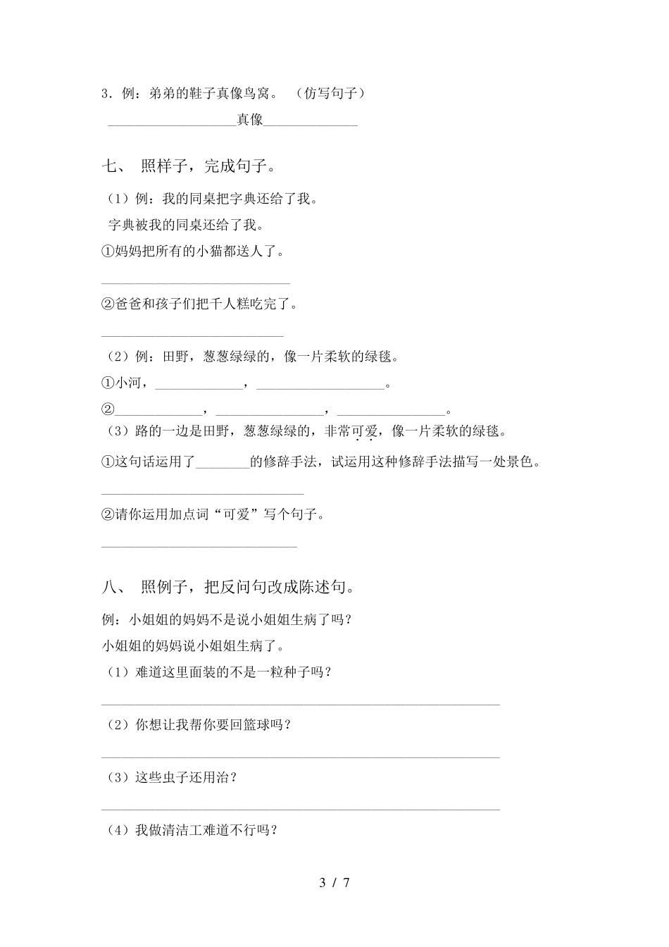 部编人教版二年级上册语文句子专项训练及答案_第3页