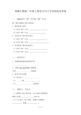 部编人教版二年级上册语文句子专项训练及答案