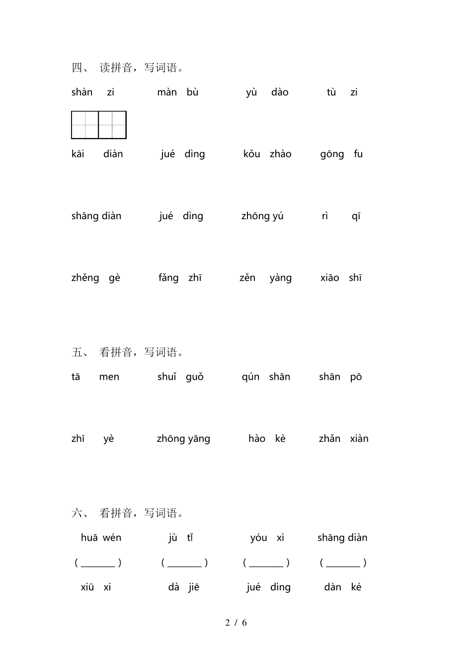 部编人教版二年级上册语文看拼音写词语_第2页