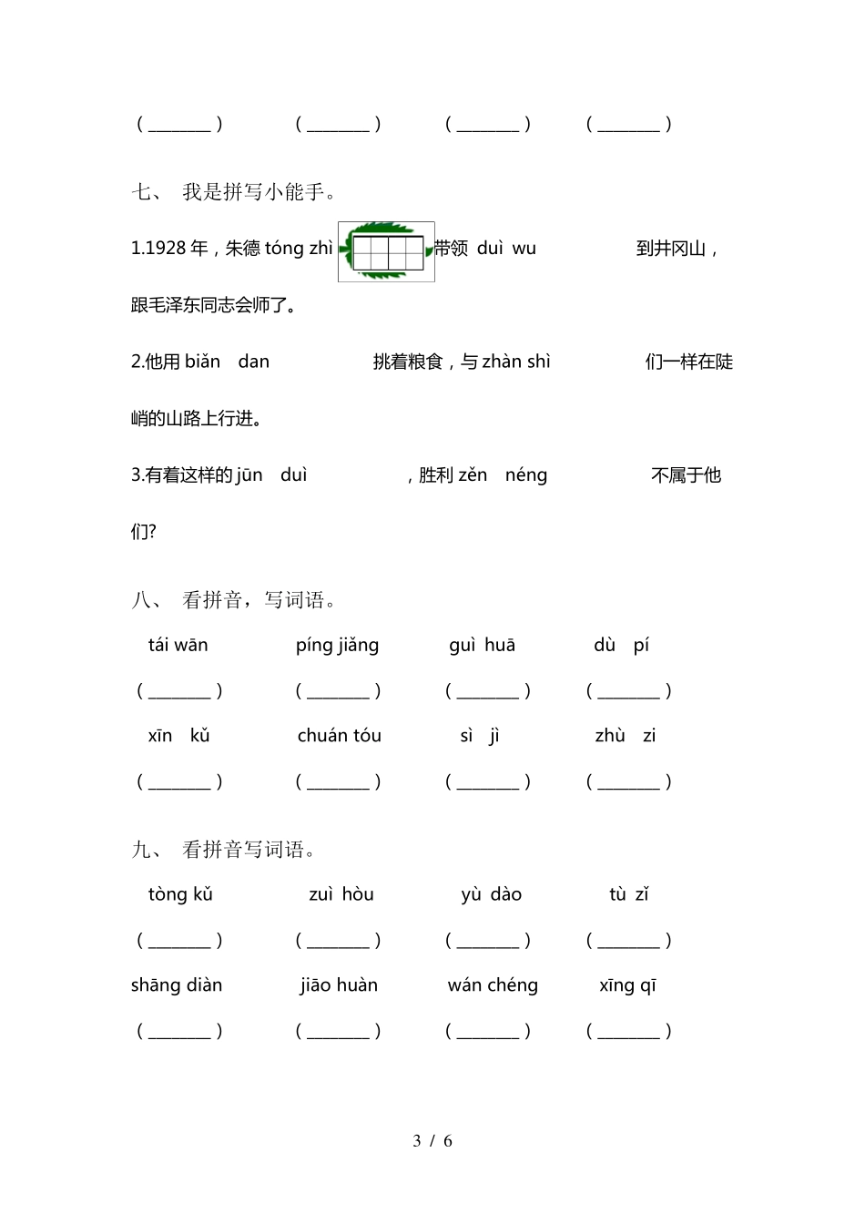 部编人教版二年级上册语文看拼音写词语_第3页