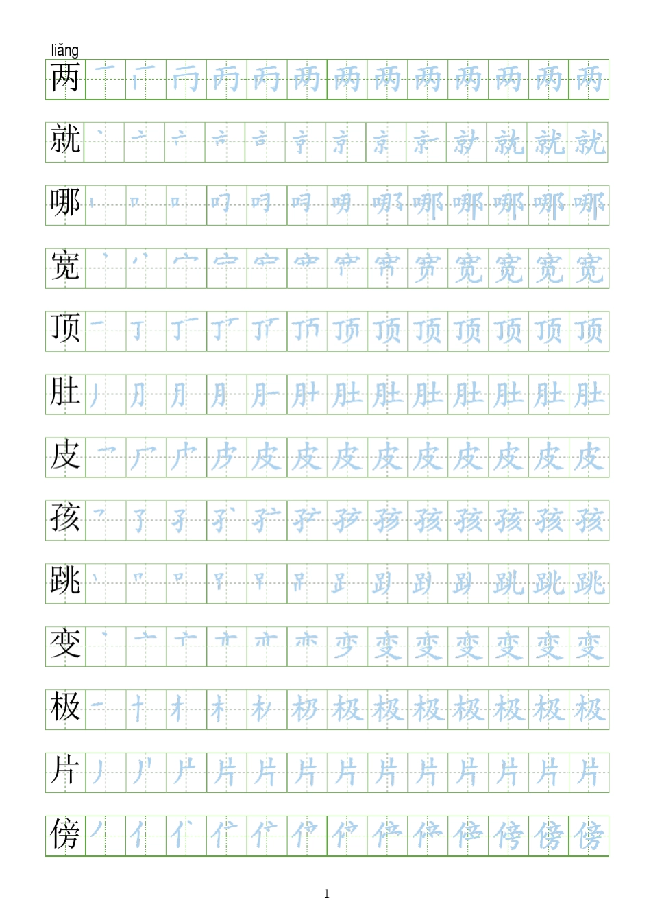部编人教版二年级上册语文生字表笔顺练习_第1页