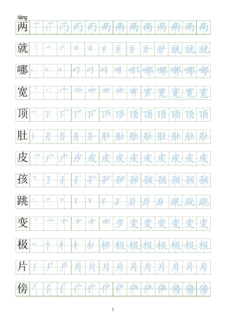 部编人教版二年级上册语文生字表笔顺练习