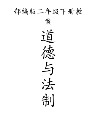 部编人教版二年级下册道德与法制全册教案