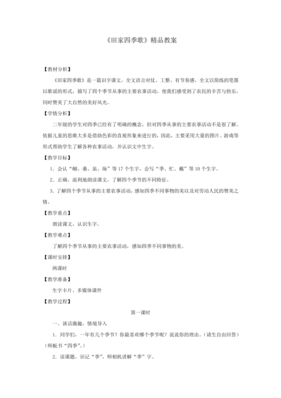 部编人教版二年级语文上册《田家四季歌》教案教学设计_第1页