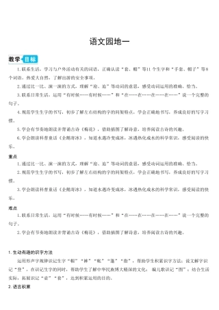 部编人教版二年级语文上册《语文园地一》优秀教案