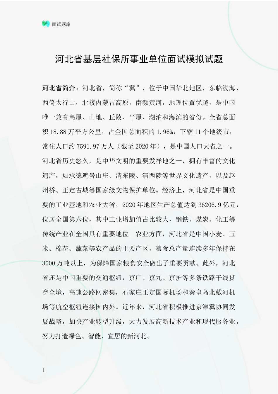 河北省基层社保所事业单位面试模拟试题_第1页