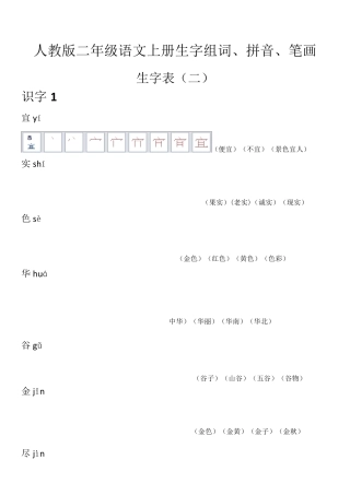 部编人教版二年级语文上册生字组词、拼音、笔画、生字表部编版二年级上册生字组词笔顺表