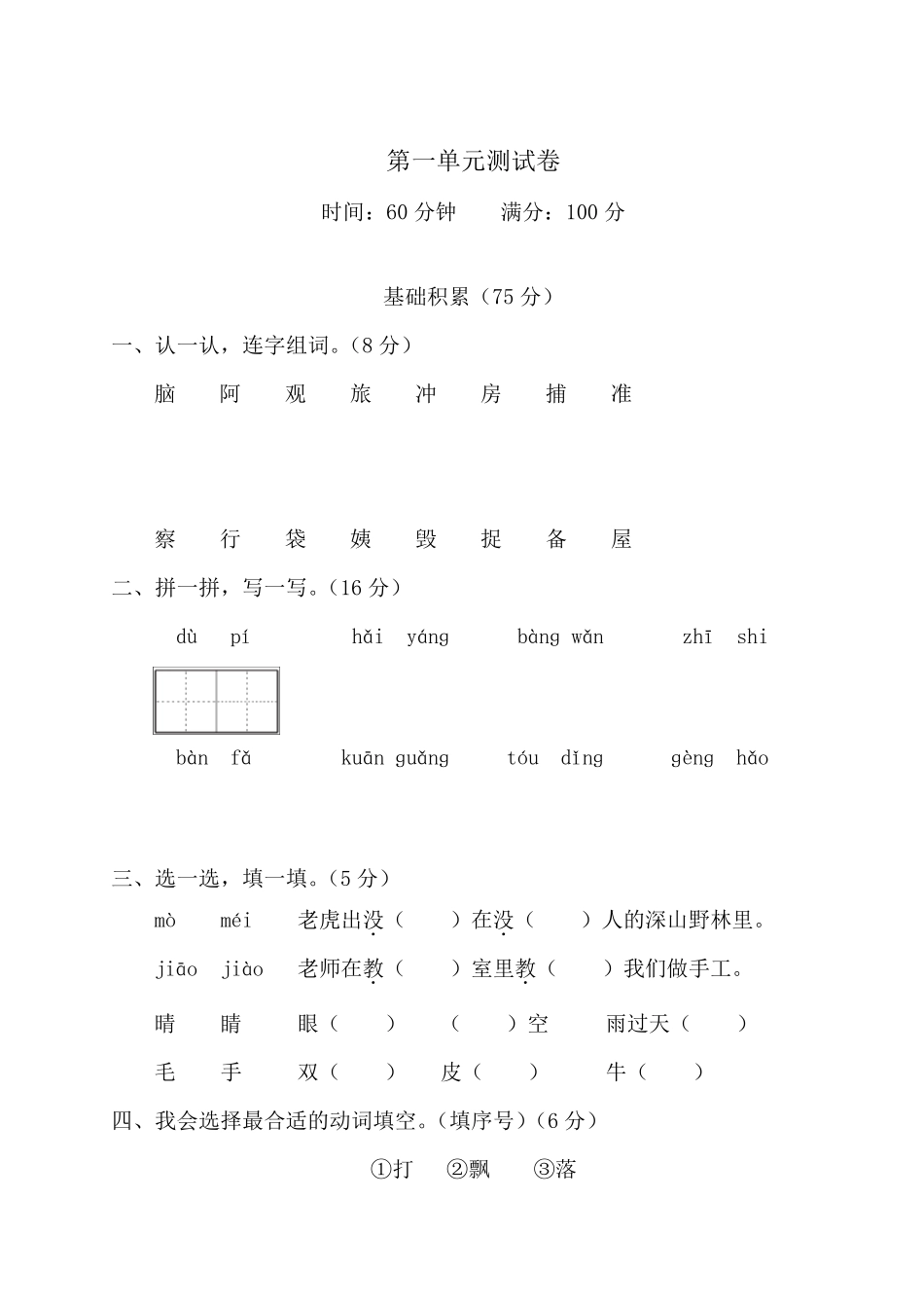 部编人教版二年级语文上册第一单元测试题_第1页