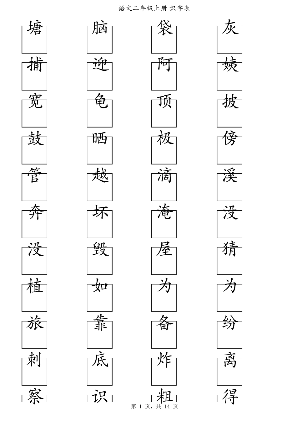 部编人教版二年级语文上册识字表_第1页