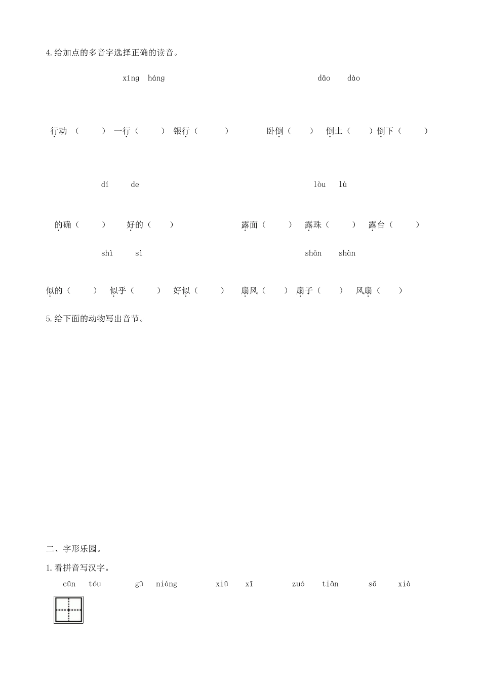 部编人教版二年级语文下册生字词专项练习及答案_第2页