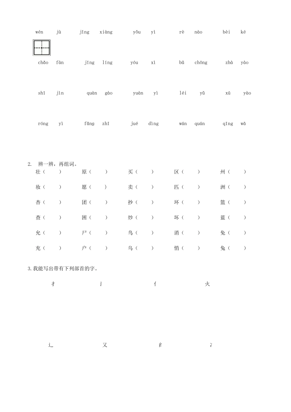 部编人教版二年级语文下册生字词专项练习及答案_第3页