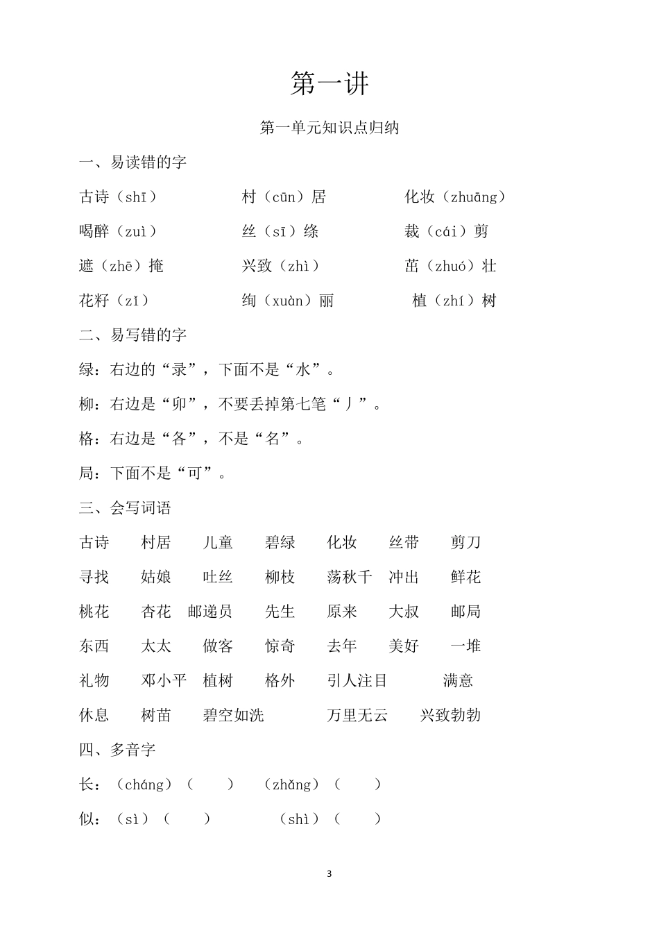 部编人教版二年级语文下册各单元知识点归纳_第3页