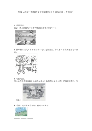 部编人教版二年级语文下册看图写话专项练习题