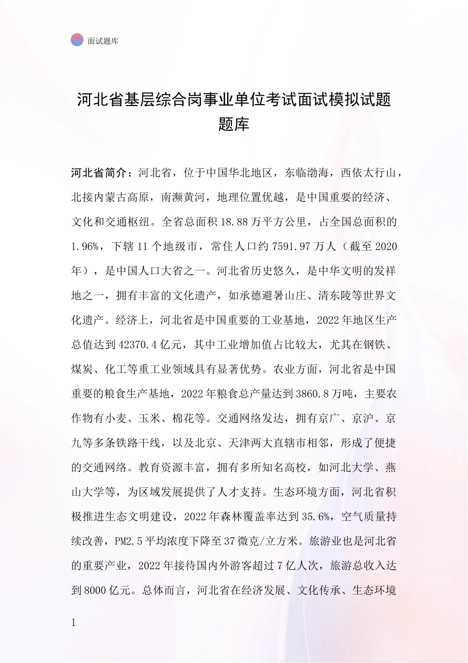 河北省基层综合岗事业单位考试面试模拟试题题库_第1页