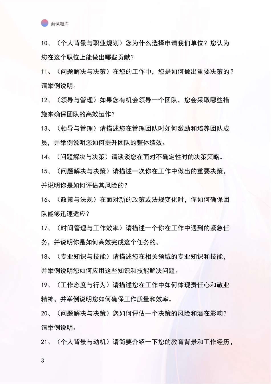 河北省基层综合岗事业单位考试面试模拟试题题库_第3页