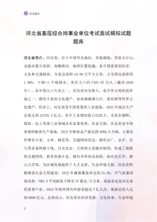 河北省基层综合岗事业单位考试面试模拟试题题库