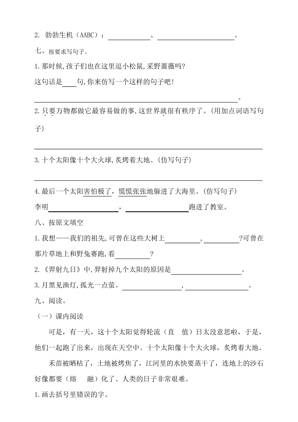 部编人教版二年级语文下册第八单元测试题_第2页
