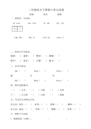部编人教版二年级语文下册第八单元测试题