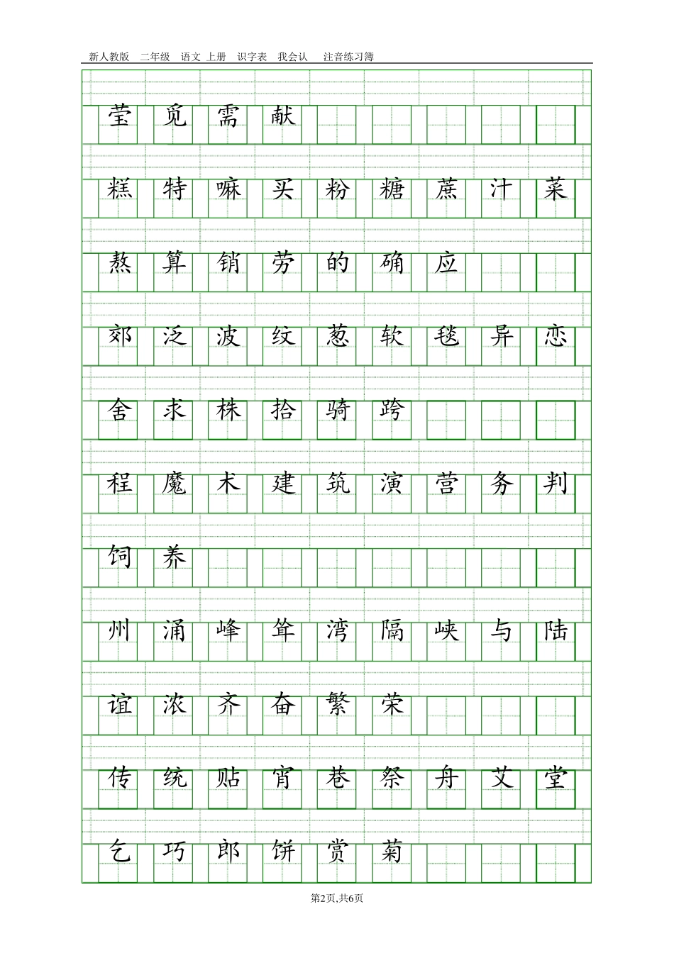 部编人教版二年级语文下册识字表注音练习_第2页