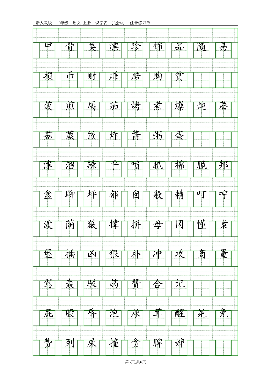 部编人教版二年级语文下册识字表注音练习_第3页
