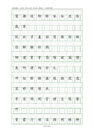 部编人教版二年级语文下册识字表注音练习