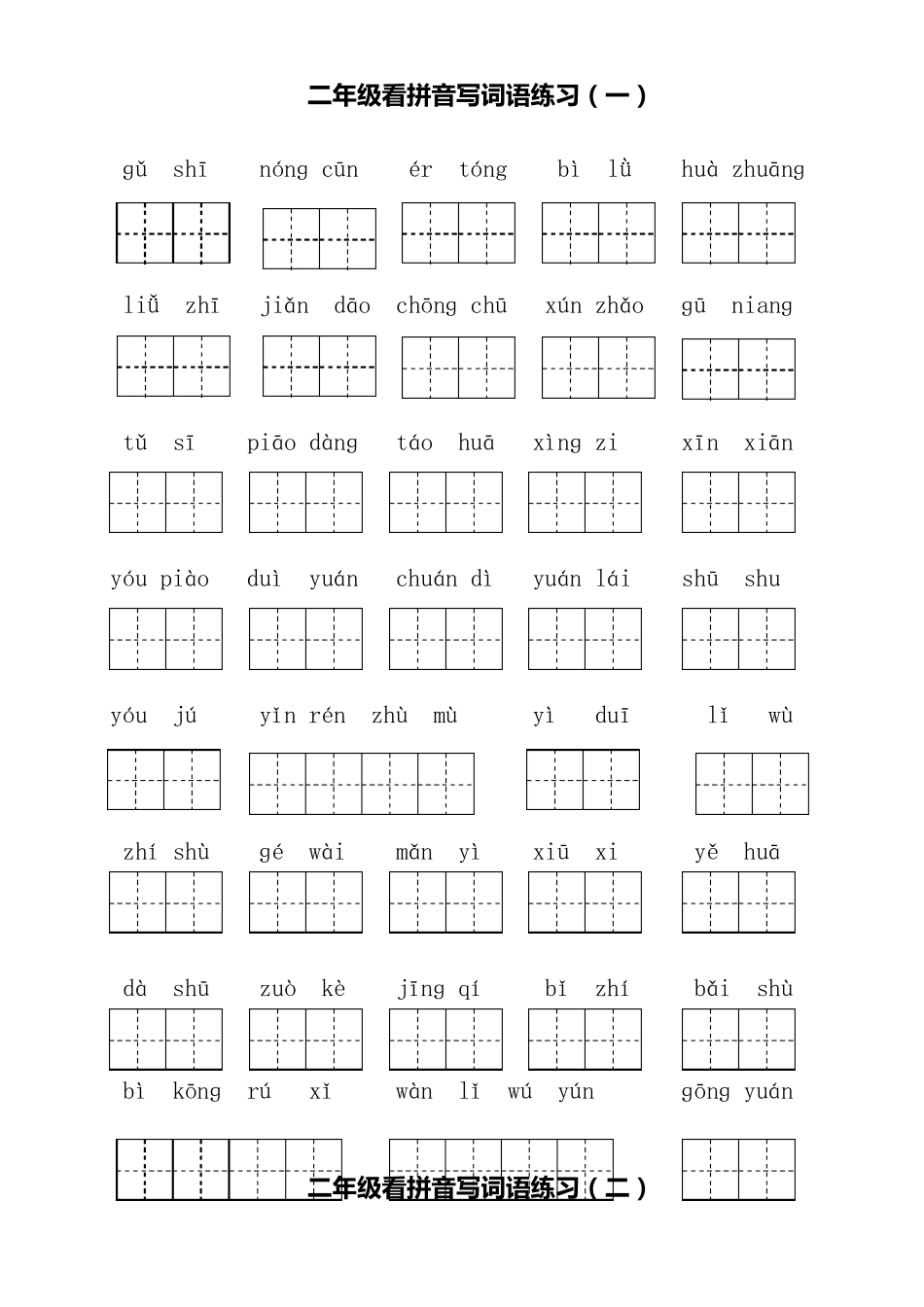 部编人教版二年级语文下册部编版二下语文看拼音写词语_第1页