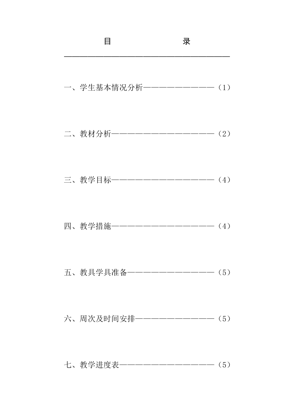 部编人教版二年级道德与法治上册教学计划_第2页